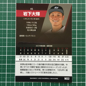 ★BBM 2022 プロ野球 ベースボールカード #M22 岩下大輝［千葉ロッテマリーンズ］レギュラーカード★の画像2