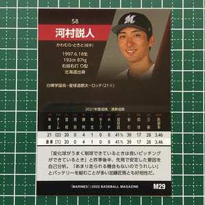 ★BBM 2022 プロ野球 ベースボールカード #M29 河村説人［千葉ロッテマリーンズ］レギュラーカード★の画像2