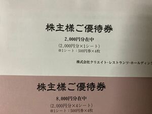 クリエイトレストランツ　株主優待　10000円送料込み期限11/30