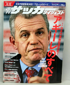 ◆図書館除籍本◆週刊サッカーダイジェスト 2014年8月12日号 №1296 ◆日本スポーツ企画出版社