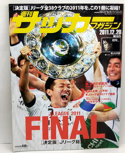 ◆図書館除籍本◆週刊サッカーマガジン 2011年12月20日号 №1378 ◆ベースボール・マガジン社