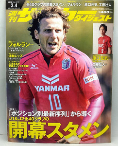 ◆図書館除籍本◆週刊サッカーダイジェスト 2014年3月4日号 №1272 ◆日本スポーツ企画出版社