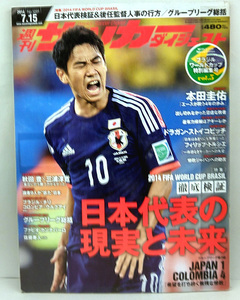 ◆図書館除籍本◆週刊サッカーダイジェスト 2014年7月15日号 №1291 ◆日本スポーツ企画出版社