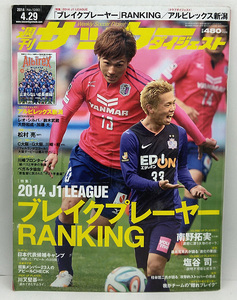 ◆図書館除籍本◆週刊サッカーダイジェスト 2014年4月29日号 №1280 ◆ 日本スポーツ企画出版社