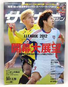 ◆図書館除籍本◆週刊サッカーマガジン 2012年3月20日号 №1391 ◆ベースボール・マガジン社