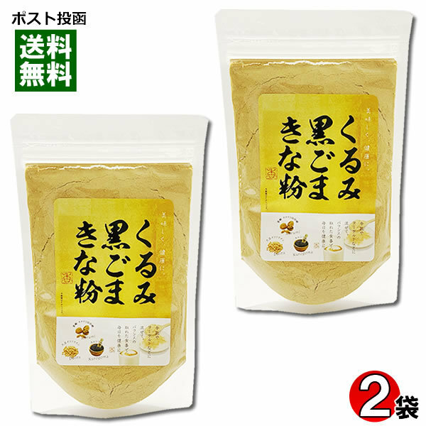 くるみ黒ごまきな粉 140g×2袋お試しセット 国内産大豆使用