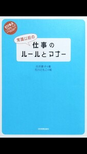 常識以前の仕事のルールとマナー