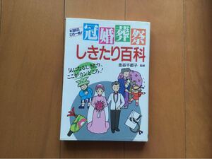 冠婚葬祭しきたり百科