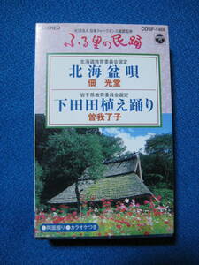 カセットテープ★北海盆唄／下田田植え踊り　佃光堂／曽我了子　シングル★32142