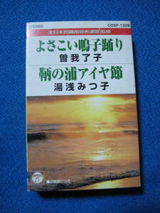 カセットテープ★よさこい鳴子踊り／鞘の浦アイヤ節　曽我了子／湯浅みつ子　シングル★32139