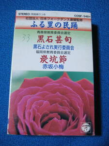 カセットテープ★黒石甚句／炭坑節　黒石よされ実行委員会／赤坂小梅　シングル★32114