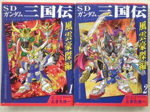 ときた洸一／ＳＤガンダム三国志　風雲豪傑編・全２巻　ＫＣＤＸ