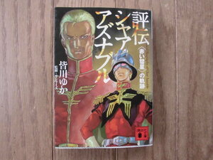 皆川ゆか／評伝シャア・アズナブル　《赤い彗星》の軌跡　講談社文庫