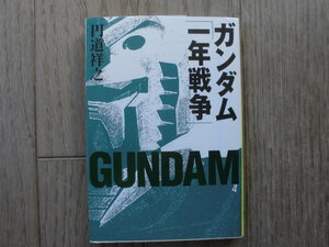 円道祥之／ガンダム「一年戦争」　　宝島社文庫