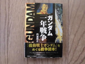 円道祥之／ガンダム「一年戦争」　　宝島社