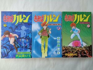 小山田いく／きみはノルン・全３巻　　少年チャンピオンコミックス