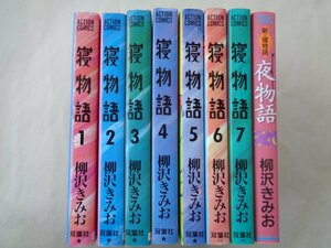 柳沢きみお／寝物語・全７巻＋新・寝物語　夜物語　　アクションコミックス他