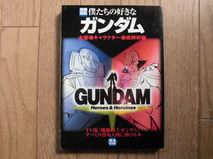 僕たちの好きなガンダム　全登場キャラクター徹底解析編