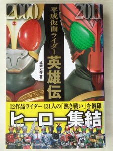 成瀬史弥著／平成仮面ライダー英雄伝　　カンゼン