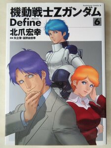 北爪宏幸／機動戦士Ｚガンダム　Ｄｅｆｉｎｅ・６巻