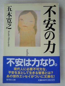 五木寛之／不安の力　　集英社文庫