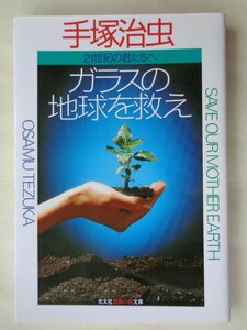 手塚治虫／ガラスの地球を救え　２１世紀の君たちへ　　光文社知恵の森文庫