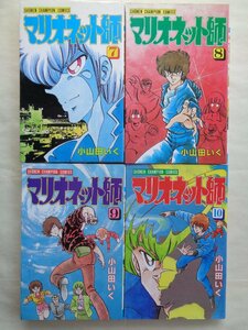 小山田いく／マリオネット師・７～１０巻　　少年チャンピオンコミックス