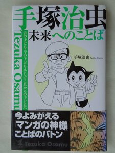 手塚治虫／未来へのことば　　こう書房