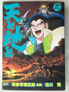 漫画：石川賢／天と地と・２巻　　角川書店