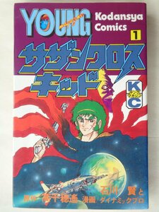 漫画：石川賢／サザンクロスキッド・１巻　ＹＭＫＣ