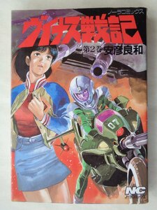 安彦良和／ヴィナス戦記・２巻　　ノーラコミックス