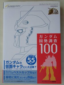 ガンダムインフォ編集部編／ガンダム国勢調査１００　　講談社