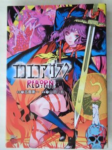 漫画：山田Ｊ太／エコエコアザラク　ＲＥＢＯＲＮ・１巻　　チャンピオンＲＥＤコミックス