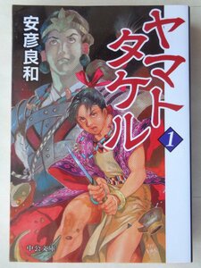 安彦良和／ヤマトタケル・１巻　　中公文庫