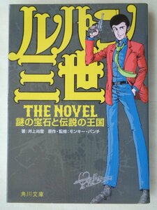 著：井上尚登／ルパン三世　ＴＨＥ　ＮＯＶＥＬ　謎の宝石と伝説の王国　　角川文庫