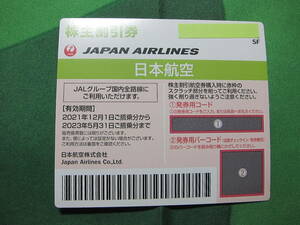 JAL　日本航空　株主優待券　有効期限　2023/5/31日ご搭乗分まで　１枚　その１/２