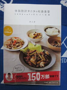 体脂肪計タニタの社員食堂 500kcalのまんぷく定食 大和書房 タニタ