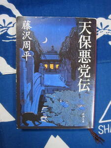天保悪党伝　新潮文庫　藤沢 周平　著