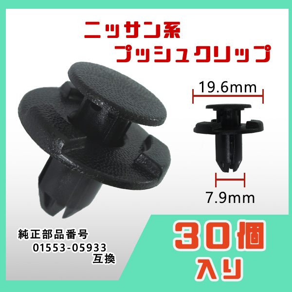 最高 純正互換品 プッシュリベット バンパー クリップ30 純正互換品 プッシュリベット バンパー クリップ30