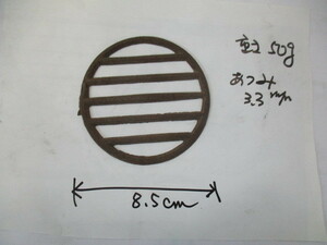 錆びまくっている薄い直径８．５ｃｍの鋳物網