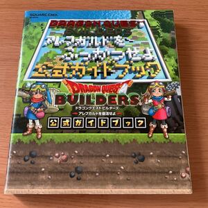 状態良い☆PS4 PS3 PS Vita ドラゴンクエストビルダーズ アレフガルドを復活せよ 公式ガイドブック 攻略本
