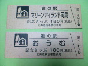 道の駅きっぷ★記念きっぷ★マリーンアイランド岡島/おうむ(北海道)★2品セット