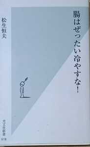 光文社新書 松本恒夫著　腸はぜったい冷やすな！