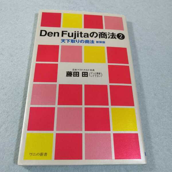 Den Fujitaの商法(2)‐天下取りの商法(新装版)／藤田田●送料無料・匿名配送 