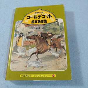 近代絵本の父　コールデコット絵本名作集‐文庫版京都書院アーツコレクション●送料無料・匿名配送