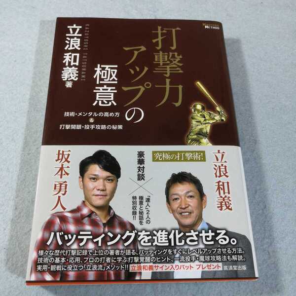 打撃力アップの極意/立浪和義●送料無料・匿名配送