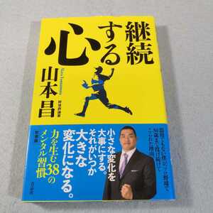 継続する心／山本昌●送料無料・匿名配送