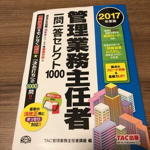 『 TAC管理業務主任者 管理業務主任者 一問一答セレクト1000 2017年度』★即決★