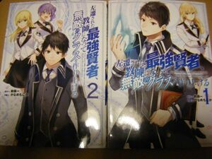 コミック 左遷された最強賢者、教師になって無敵のクラスを作り上げる12