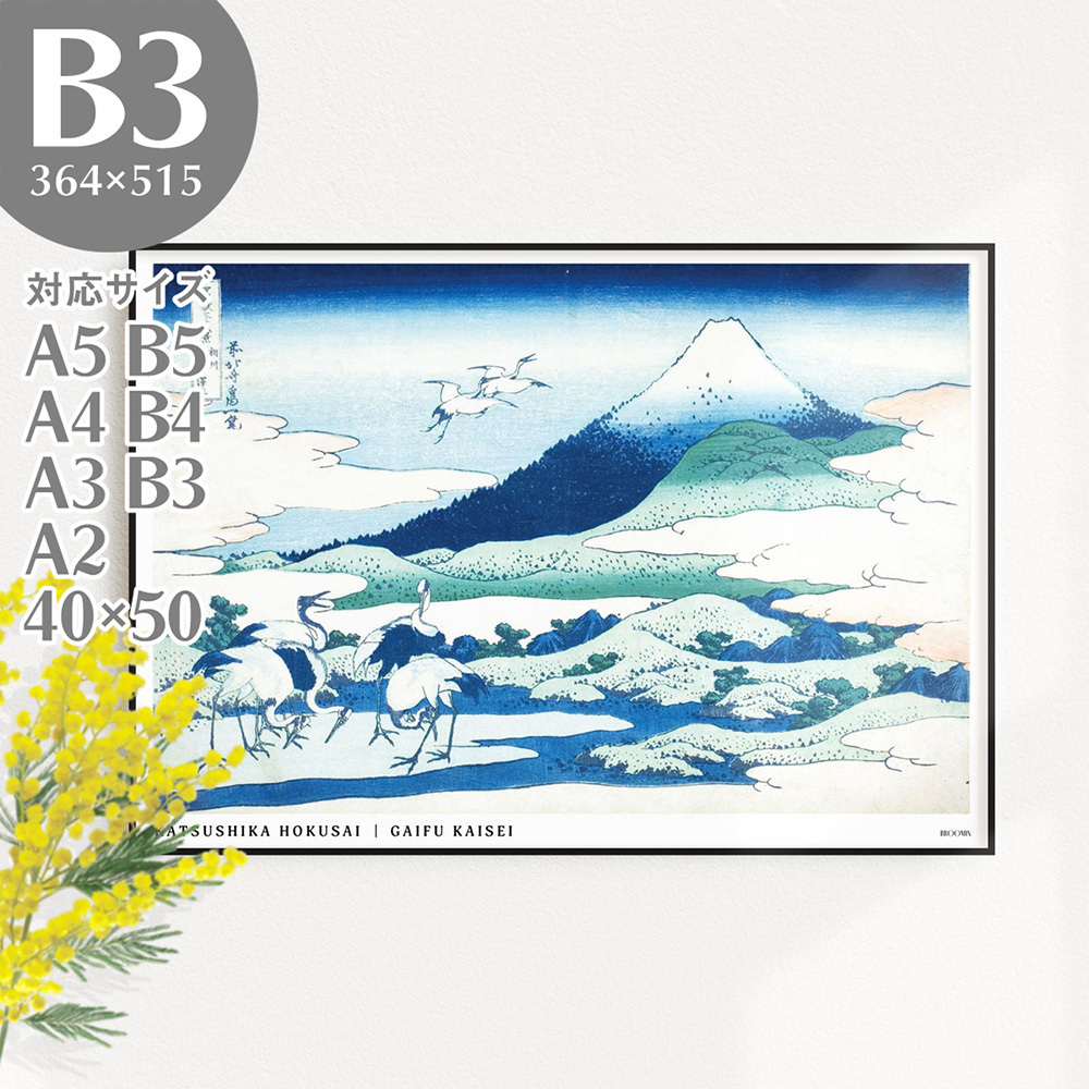 BROOMIN Póster artístico Katsushika Hokusai Treinta y seis vistas del Monte Fuji Soshu Umezawa Izquierda Póster Ukiyo-e japonés moderno B3 364 x 515 mm AP044, impresos, póster, otros